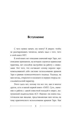 АСТ АлхимияДуха Таро. Мужское и женское начало. Лебедев А.В.